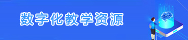 数字化教学资源