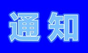 安居职中关于召开电子技术应用专业教学模式改革研讨会的通知