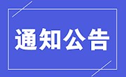 安居职中关于召开2020年重点建设专业教学评价模式改革研讨会的通知