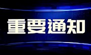 遂安职示〔2020〕22号关于调整2020-2021年度省示范校建设项目人员分工的通知