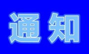 关于举办2020年青少年网络安全教育活动的通知