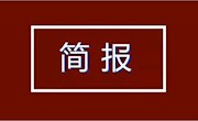 省示范校建设工作简报(第24期)