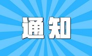 中共安居职业高级中学校总支部委员会关于成立庆祝中国共产党成立100周年活动暨 党史学习教育领导小组的通知