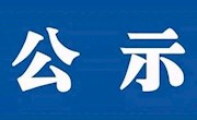 安居职中2022年春季学期教材选用结果公示