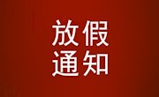 安居职中2022年端午、高考放假告家长书