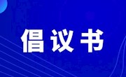 大家齐动手，共建文明城——致全市广大师生和家长的倡议书