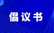 安居职中第26届推广普通话宣传周倡议书